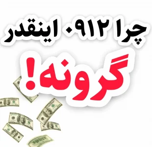 معیارهای تعیین قیمت خط 912