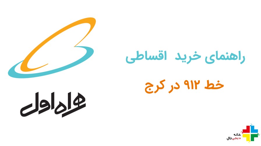 خرید اقساطی خط 912 در کرج