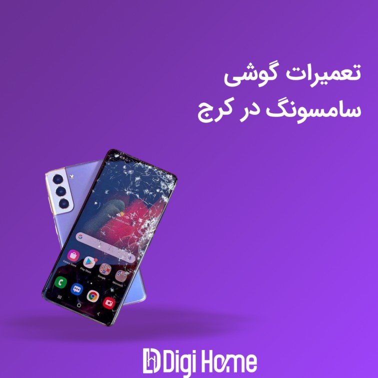 تعمیرات گوشی سامسونگ در کرج