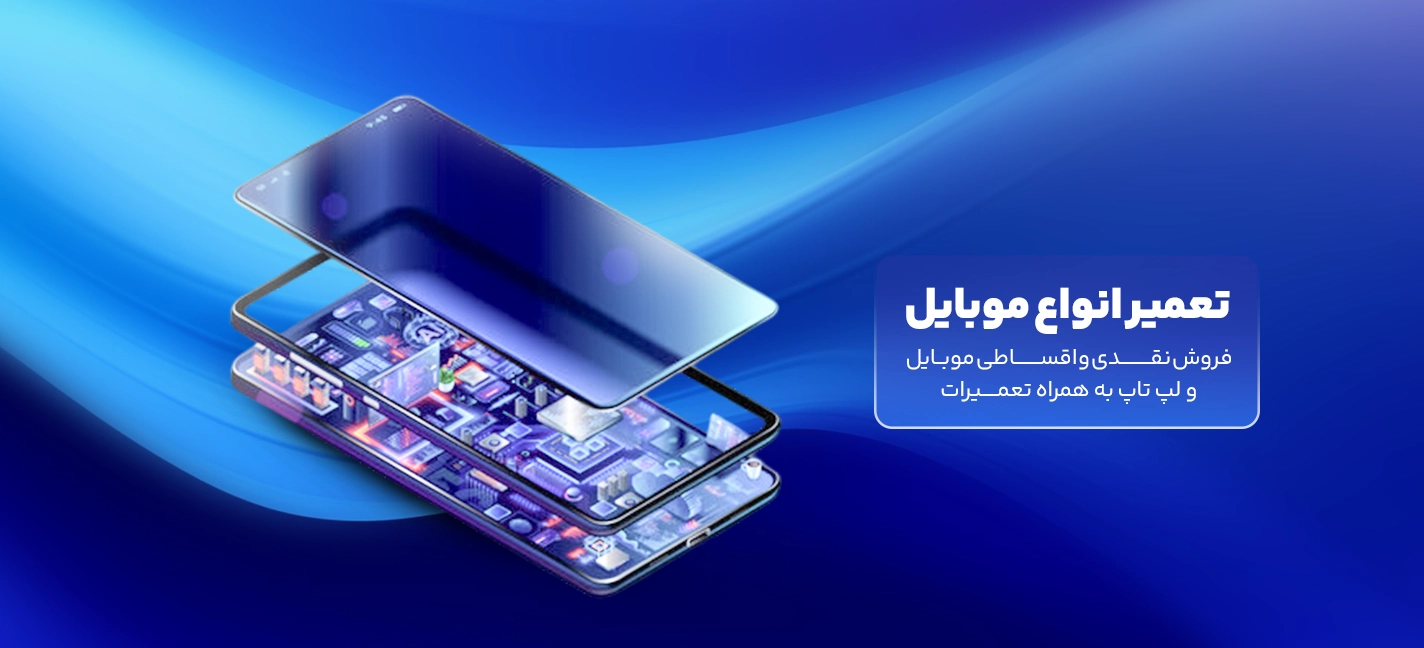 تعمییر انواع موبایل